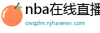 nba在线直播免费观看